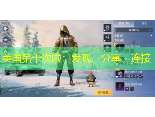 美國第十次啦：發現、分享、連接