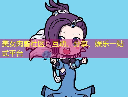 美女肉畜社區：互動、分享、娛樂一站式平臺