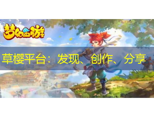 草櫻平臺：發現、創作、分享