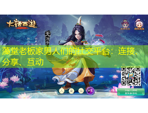 藻堂老板家男人們的社交平臺：連接、分享、互動