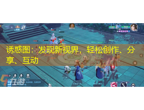 誘惑圖：發現新視界，輕松創作、分享、互動