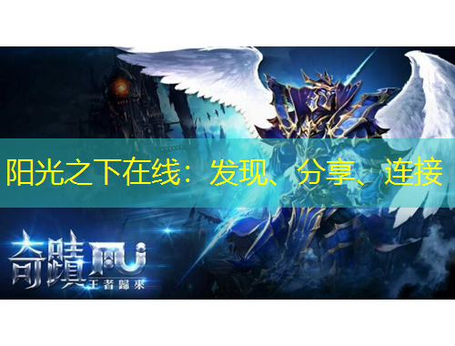 陽光之下在線：發現、分享、連接