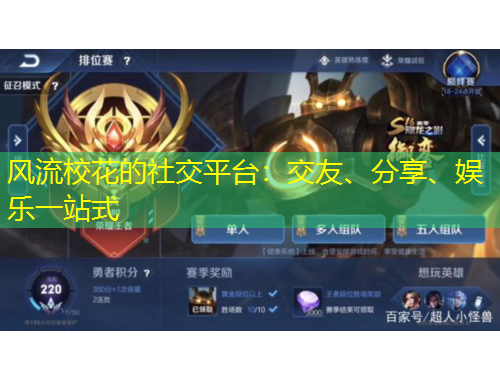 風流?；ǖ纳缃黄脚_：交友、分享、娛樂一站式